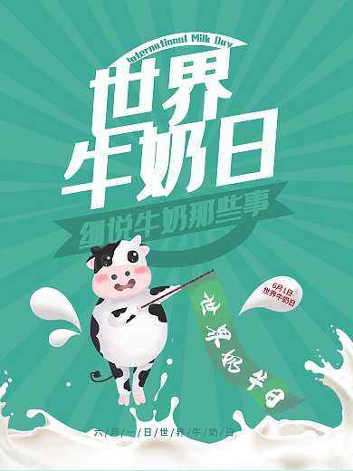 创意世界牛奶日公益海报