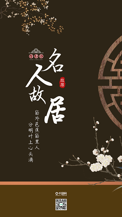 简约中国古风名人故居手机海报