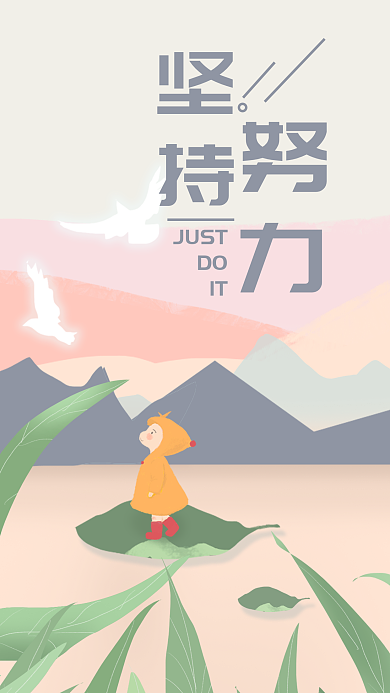 坚持努力正能量治愈可爱插画手机海报壁纸