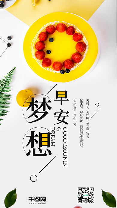 早安梦想手机海报设计