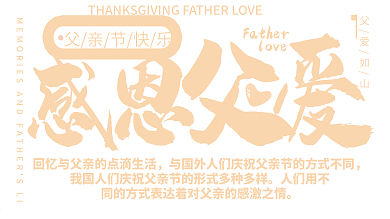 简约扁平风父亲节感恩父爱展板