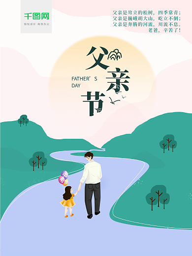 父亲节小清新插画海报
