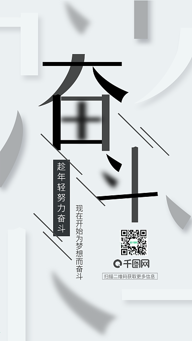 高级灰简约大气励志正能量奋斗文化宣传海报