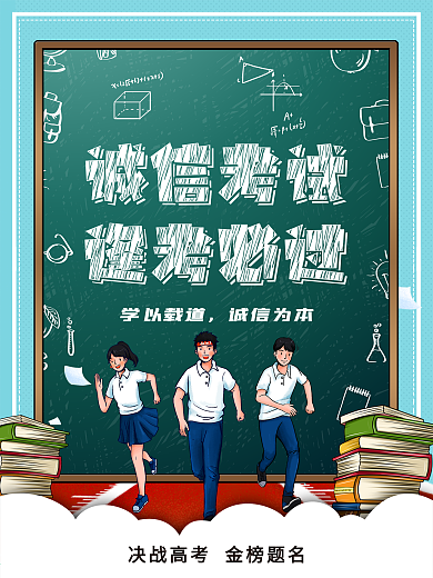 诚信高考逢考必过