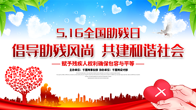 全国助残日宣传展板关爱残疾人公益展板