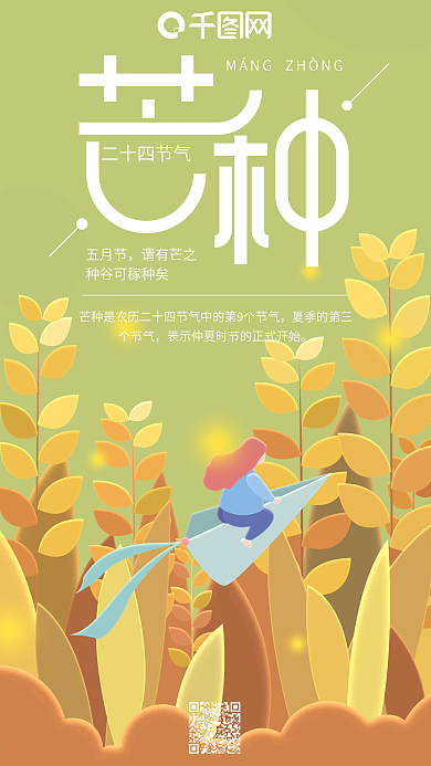 芒种二十四节气绿色麦穗手机用图