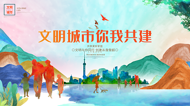 创建文明城市时尚大气环保公益宣传展板