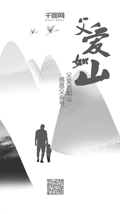 中国水墨风父亲节手机海报