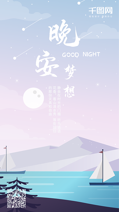 晚安梦想扁平渐变插画手机用图海报