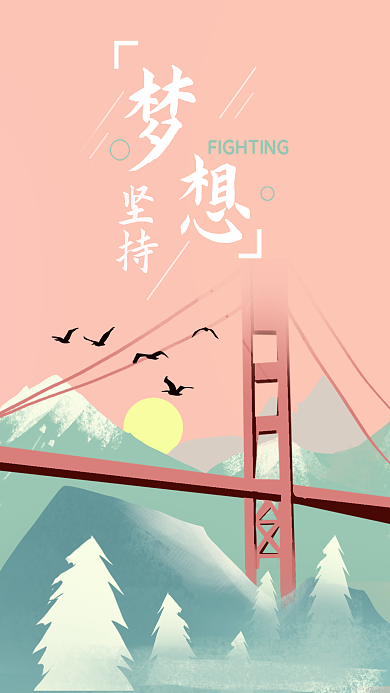 坚持梦想励志正能量手机壁纸清新插画海报