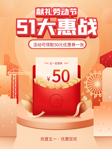 原创五一劳动节促销优惠券红包活动海报