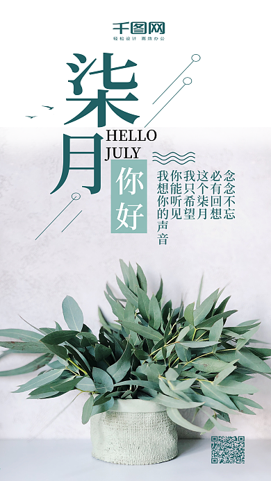 七月你好小清晰文艺唯美微博微信朋友圈海报