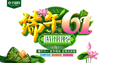 端午61双节促销展板