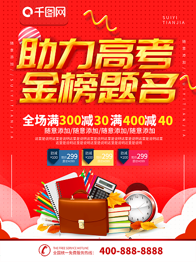 简约红色立体字助力高考宣传海报