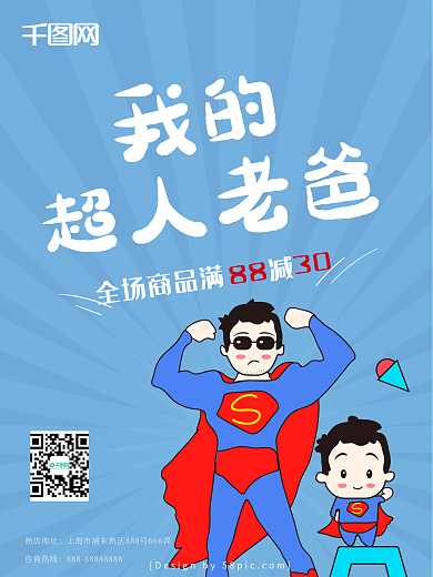 原创插画超人老爸父亲节促销