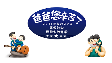 时尚大气父亲节展板