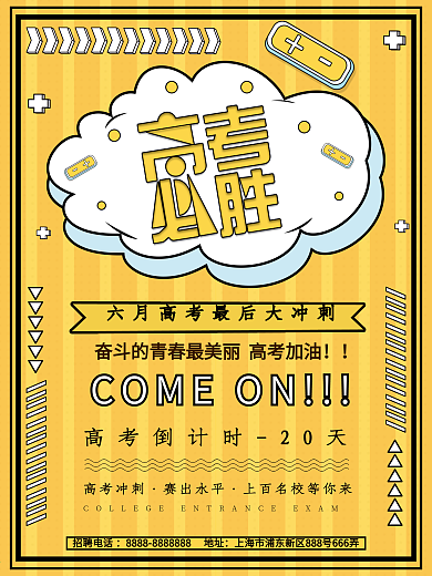 原创简约大气高考加油宣传海报