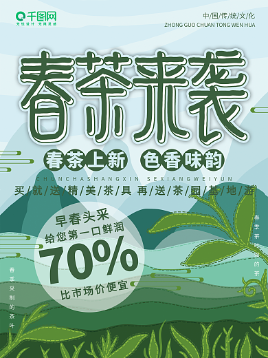 原创清新手绘清新春茶来袭宣传海报