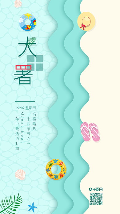 原创小清新大暑游泳池背景手机海报