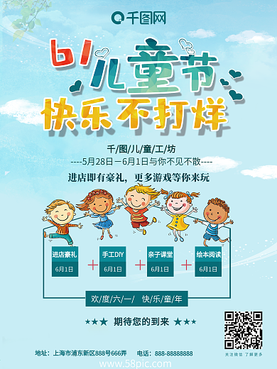 六一儿童节蓝天白云快乐活动信息促销海报