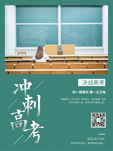 简约青蓝色冲刺高考宣传海报
