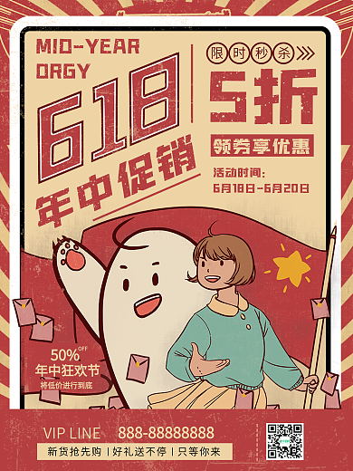 6.18复古风年终促销海报D