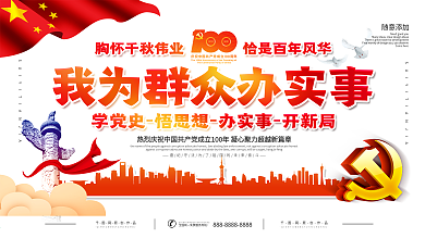 我为群众办实事实践活动展板
