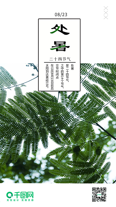 小清新处暑手机微信配图