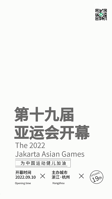 大气第十八届亚运会开幕手机海报
