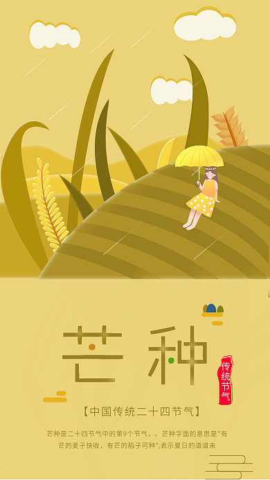 手机用图二十四节气芒种春收