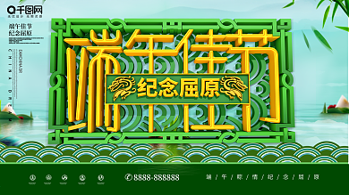 简约C4D端午佳节纪念屈原节日展板