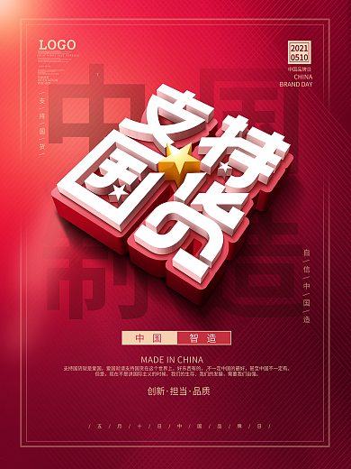 原创红色简约风支持国货公益宣传海报