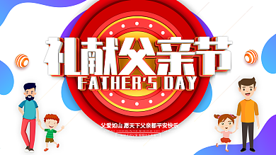 红色创意礼献父亲节展板设计