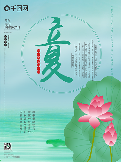 原创插画立夏24节气大气小清新夏天海报