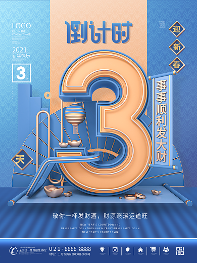 原创C4D2021新年倒计时节日宣传海报