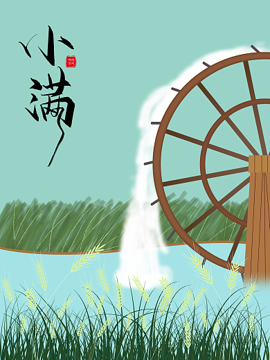 原创之二十四节气小满