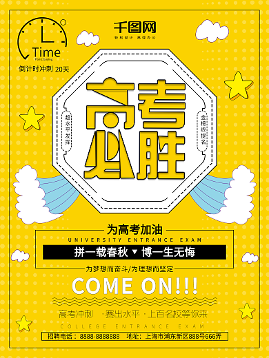 原创简约大气高考加油宣传海报
