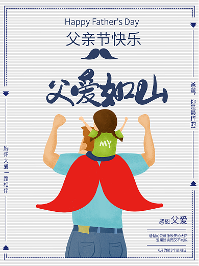 简约简洁大气父亲节海报设计