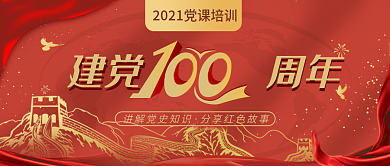 建档100周年专题党课培训公众号封面