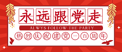 建党100周年公众号封面建党风微信新媒体