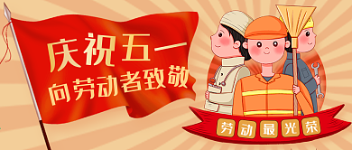五一劳动节宣传公众号封面