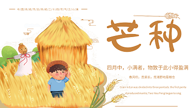 原创插画暖色调中国风卡通芒种节气主题展板