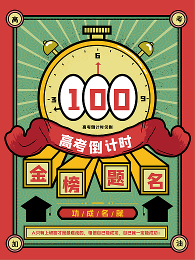 原创手绘高考倒计时海报