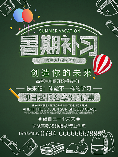 假期高考冲刺补习班宣传海报