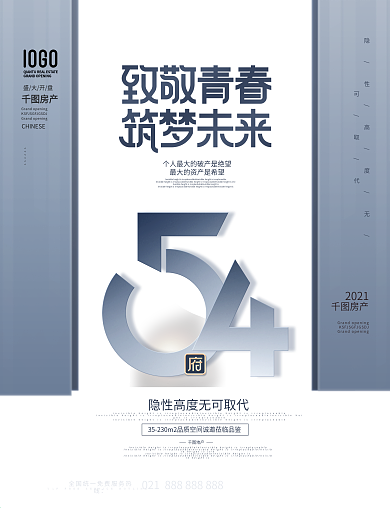 简约风五四青年节节日地产营销宣传海报