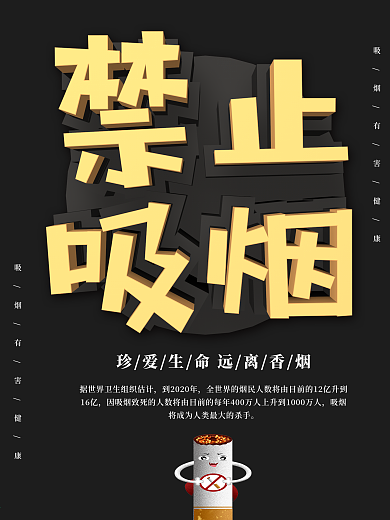 黑色C4D字体禁止吸烟公益海报