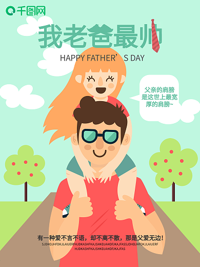 手绘插画我老爸最帅父亲节海报