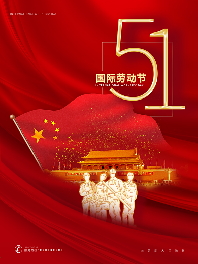 51劳动节五一红色喜庆庆典中国红节日海报