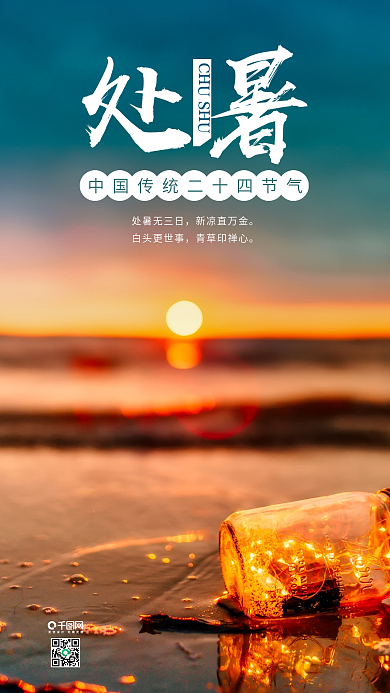 处暑节气手机海报用图设计