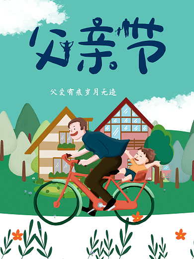 父情节卡通节日海报展板